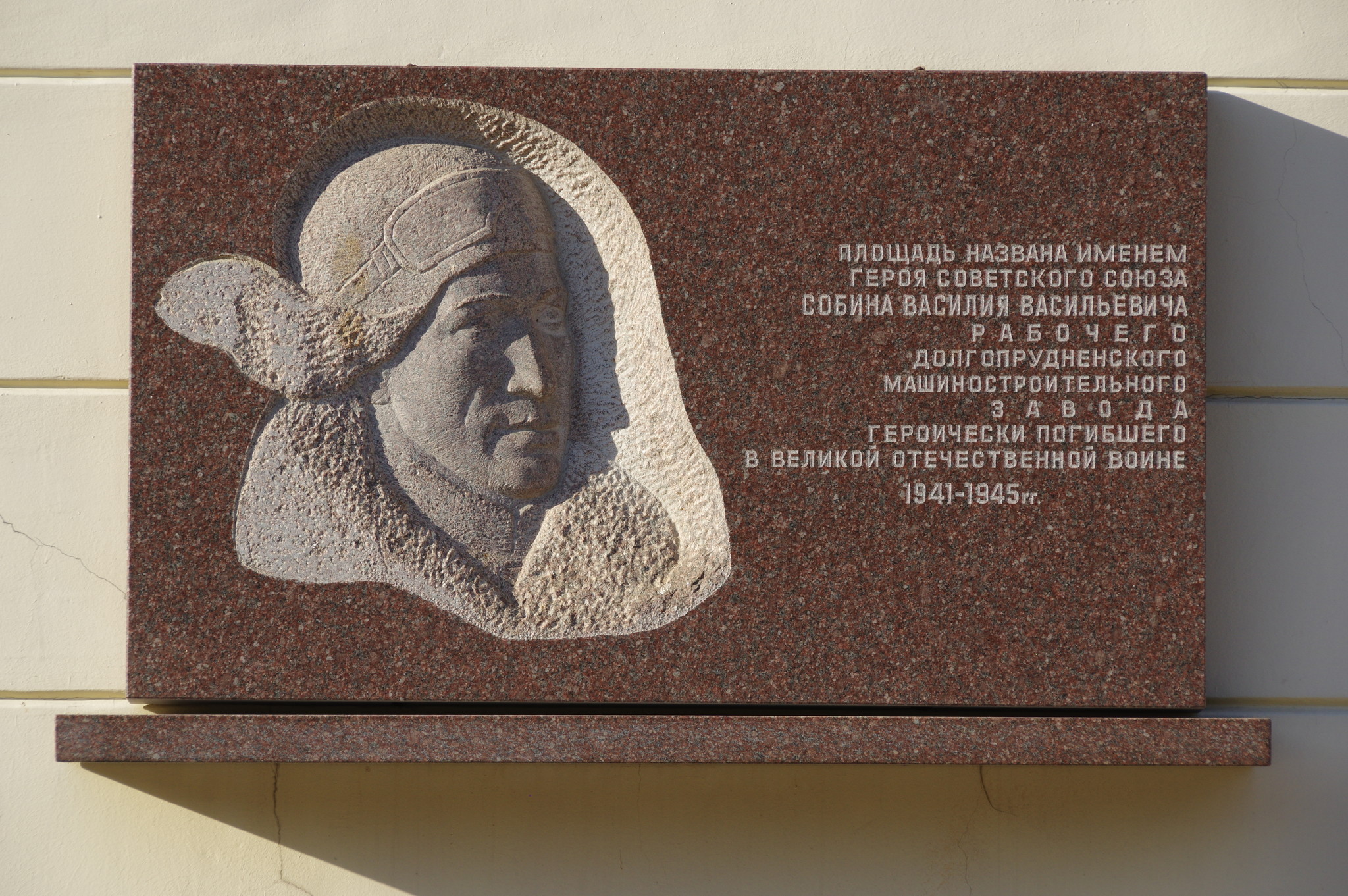 Мемориальная доска Герою Советского Союза Василию Васильевичу Собина на площади его имени в г. Долгопрудном Московской области
