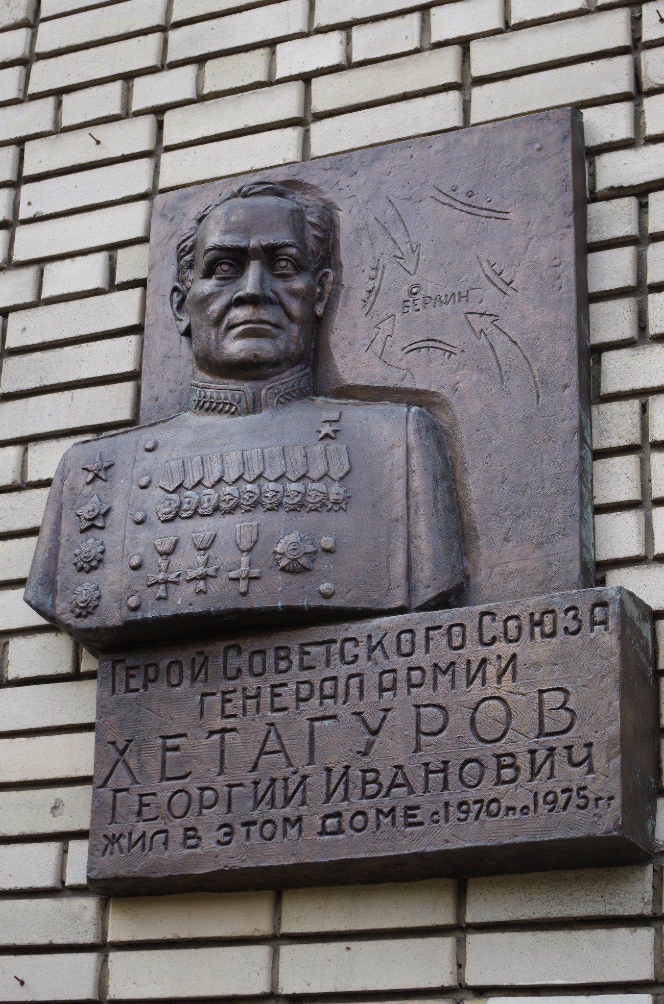 Мемориальная доска на фасаде дома (Большой Афанасьевский переулок, дом 25), в котором жил Герой Советского Союза, генерал армии Георгий Иванович Хетагуров с 1970 года по 1975 год
