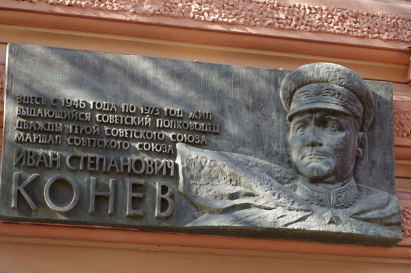 Мемориальная доска Ивану Степановичу Коневу в Москве на доме № 3 в Романовом переулке