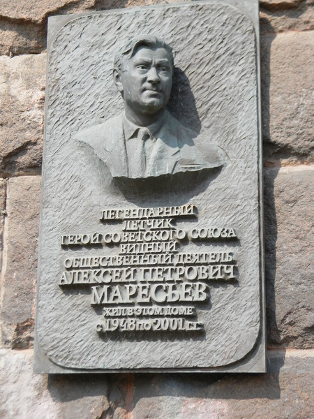 Алексей Петрович Маресьев жил в этом доме с 1948 по 2001 годы (Москва, Тверская улица, дом 19)