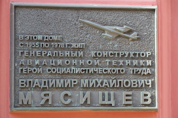 Памятная доска на доме где в 1955-1978 годах жил авиаконструктор Владимир Михайлович Мясищев (Романов переулок, дом 3)