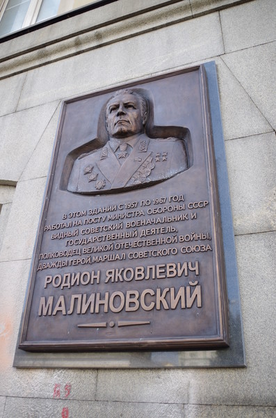 Мемориальная доска, посвящённая маршалу Советского Союза Р.Я. Малиновскому, на фасаде здания в Москве (улица Знаменка, дом 19)