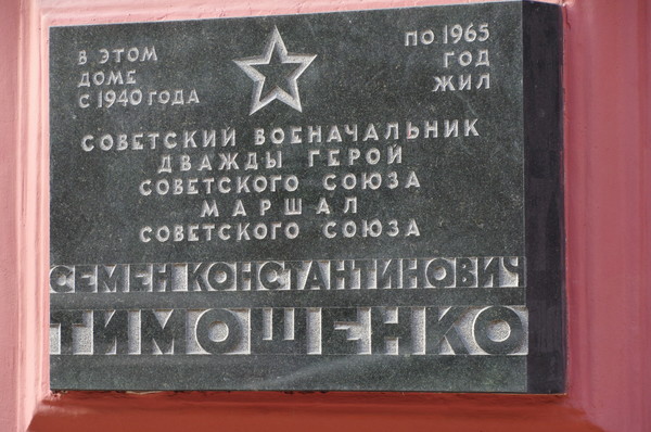 Мемориальная доска Семёну Константиновичу Тимошенко в Москве на фасаде дома № 3 в Романовом переулке