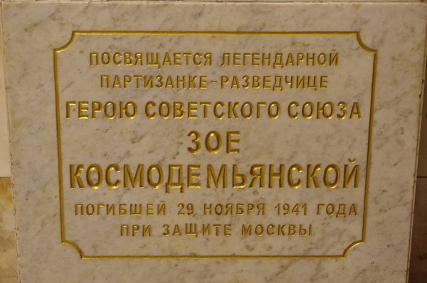 Памятник Зое Космодемьянской на платформе станции метро «Партизанская» в Москве