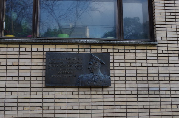 Мемориальная доска на доме в Москве (переулок Сивцев Вражек, дом 31), где в 1976-1994 годах жил Герой Советского Союза Николай Васильевич Огарков