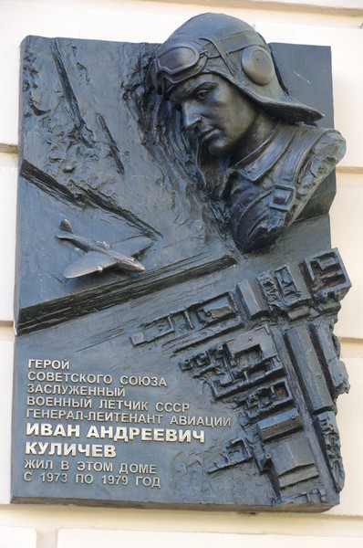 Мемориальная доска Герою Советского Союза, заслуженному военному лётчику СССР, генерал-лейтенанту авиации Ивану Андреевичу Куличеву на фасаде дома № 59 по Ленинградскому проспекту. В этом доме Иван Андреевич жил с 1973 по 1979 год