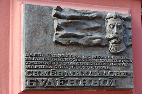 Мемориальная доска на доме № 3 по Романову переулку, в котором в 1923-1973 годах жил маршал Советского Союза Семён Михайлович Будённый