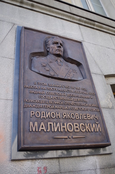Мемориальная доска посвящённая маршалу Советского Союза Родиону Яковлевичу Малиновскому (улица Знаменка, дом 19)