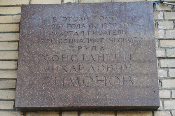 Мемориальная доска на фасаде дома, где с 1967 по 1979 годы работал писатель Герой Социалистического Труда Константин Михайлович Симонов (улица Черняховского, дом 2)