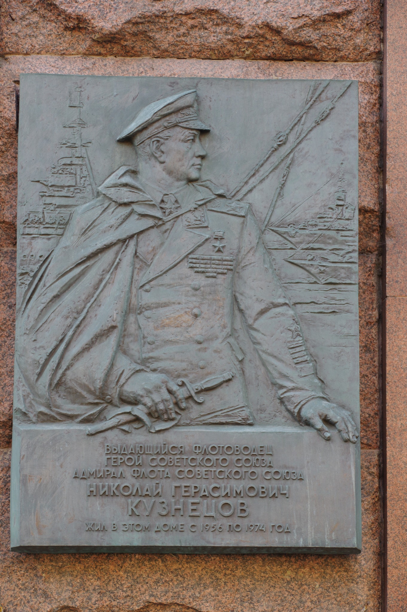 Мемориальная доска на доме (Тверская улица, дом 9), где с 1956 года по 1974 год жил Герой Советского Союза, Адмирал Флота Советского Союза Николай Герасимович Кузнецов