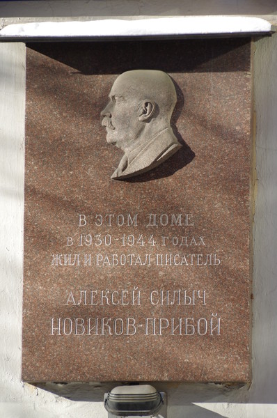 Мемориальная доска на доме, где в 1930-1944 годах жил и работал писатель-маринист Алексей Силыч Новиков-Прибой (Большой Кисловский переулок, дом 5-7)