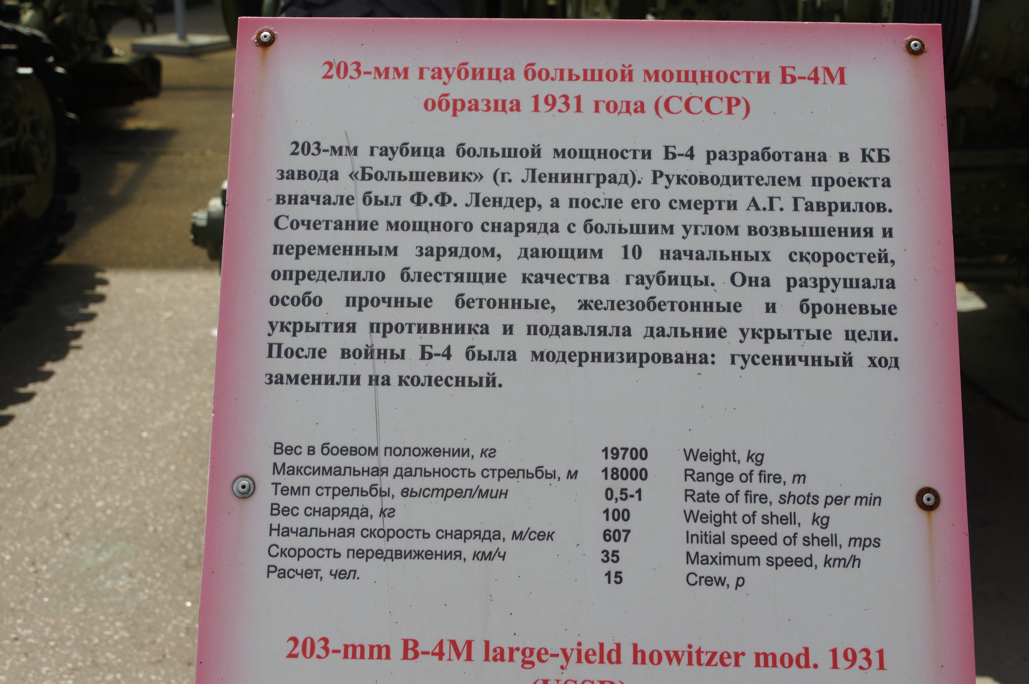 203-мм гаубица большой мощности Б-4М образца 1931 года в экспозиции Центрального музея Великой Отечественной войны 1941-1945 гг.
