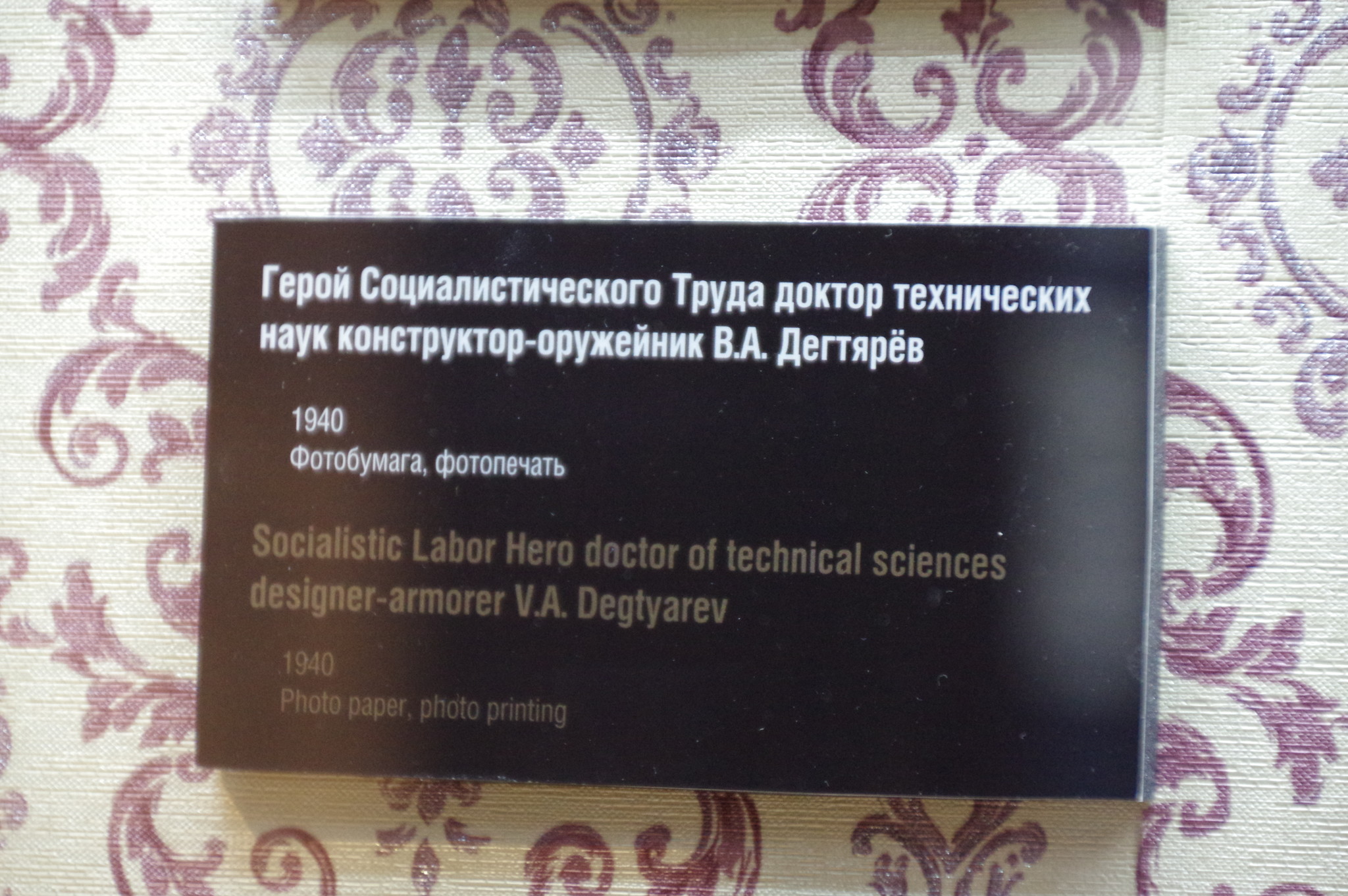 Портрет Героя Социалистического Труда, доктора технических наук, конструктора-оружейника Василия Алексеевича Дегтярёва в экспозиции Музея Победы