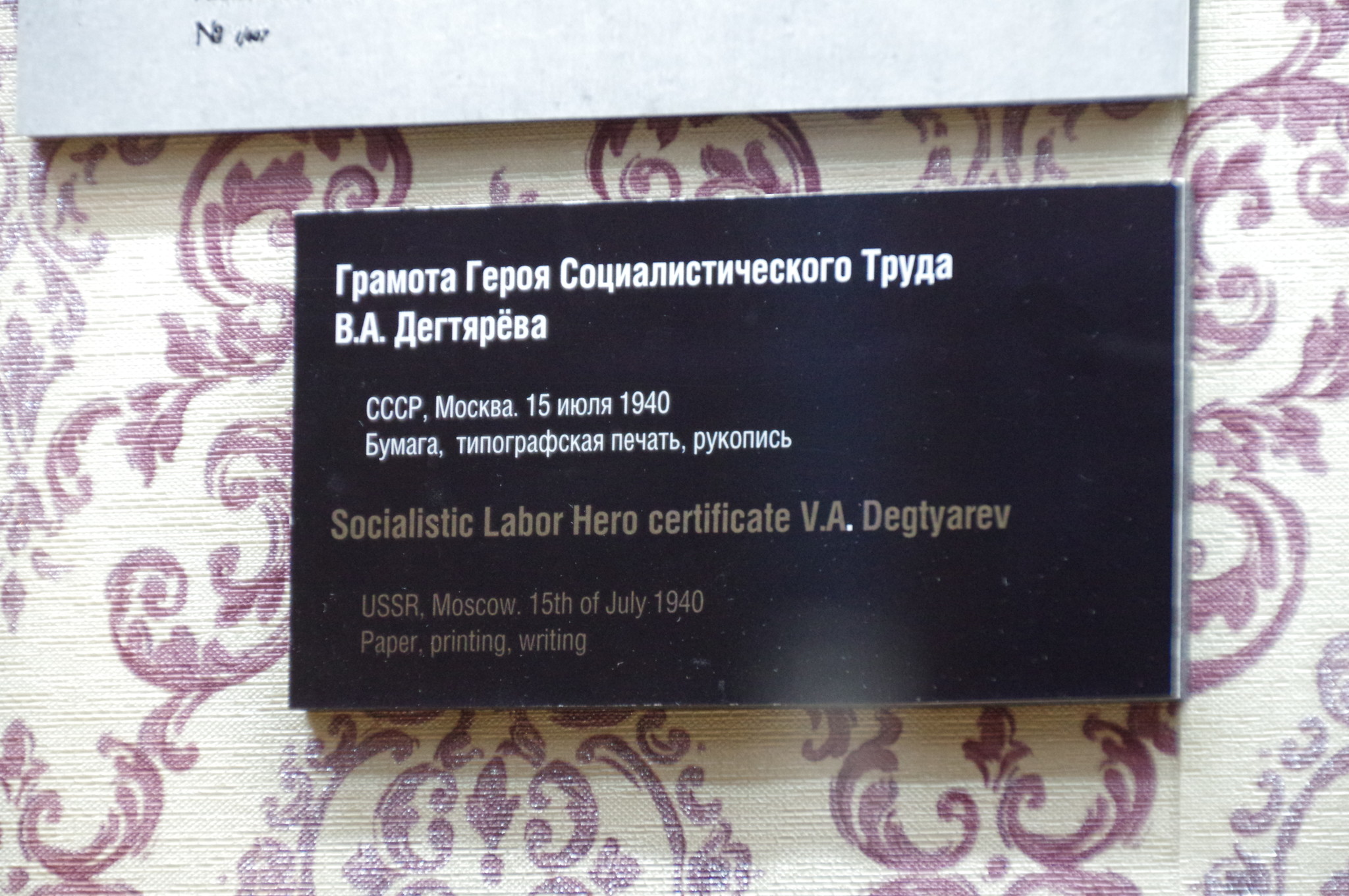 Грамота Героя Социалистического Труда Василия Алексеевича Дегтярёва в экспозиции Музея Победы
