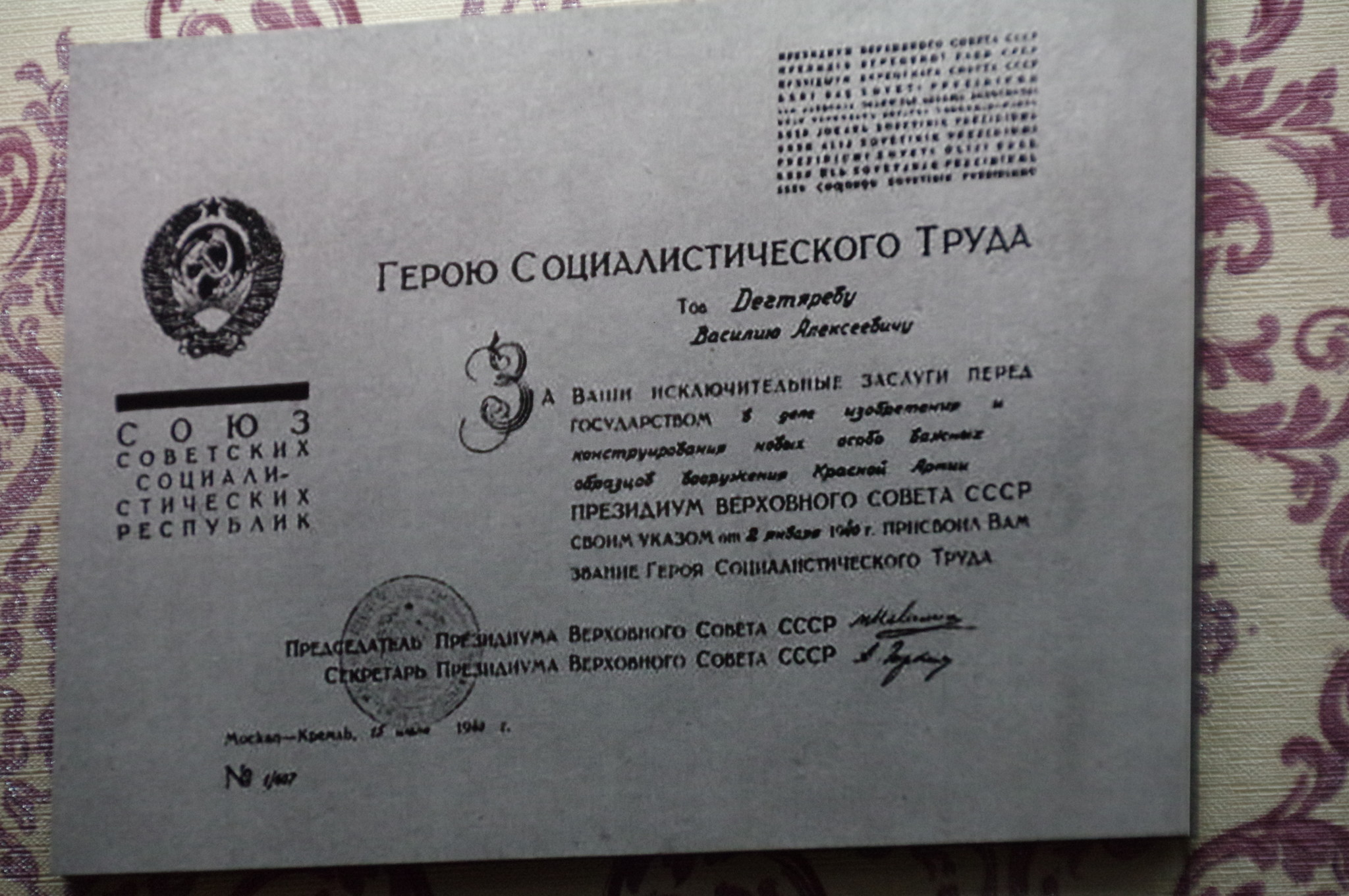 Грамота Героя Социалистического Труда Василия Алексеевича Дегтярёва в экспозиции Музея Победы