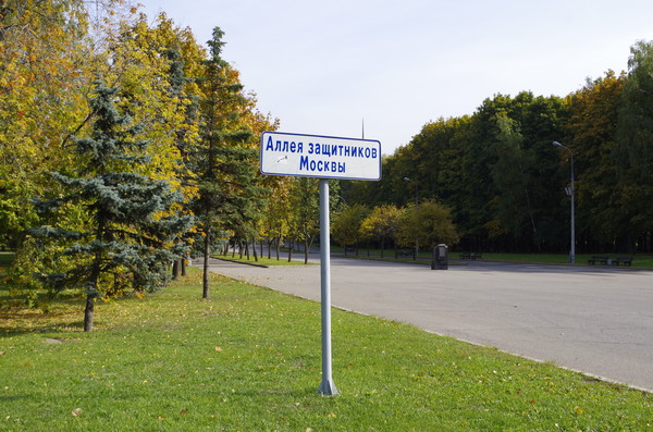 Аллея Защитников Москвы