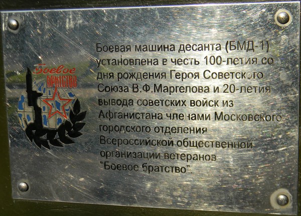 Памятная доска на БМД-1