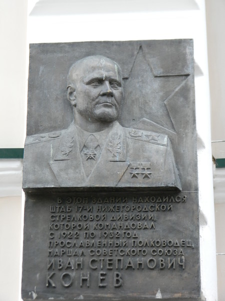 Мемориальная доска Дважды Герою Советского Союза Ивану Степановичу Коневу в Нижнем Новгороде, на доме № 30 по Большой Покровской улице