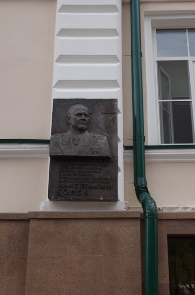 Мемориальная доска Маршалу Советского Союза Ивану Степановичу Коневу в Нижнем Новгороде, на доме № 30 по Большой Покровской улице