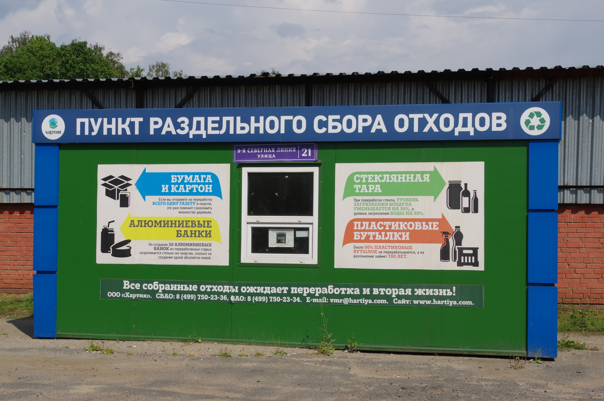 Пункт раздельного сбора отходов (9-я Северная линия, 21)