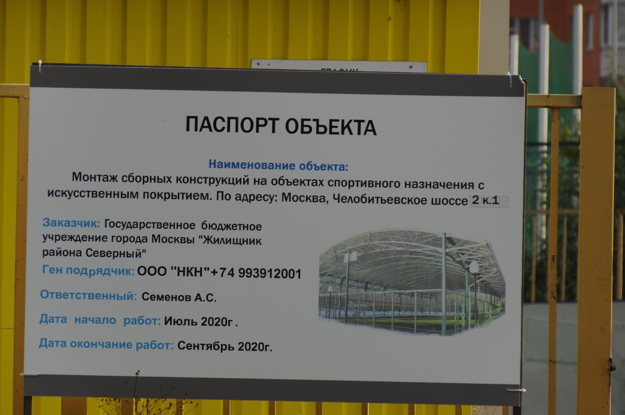 Объект спортивного назначения с искусственным покрытием (Челобитьевское шоссе, дом 2, корпус 1)