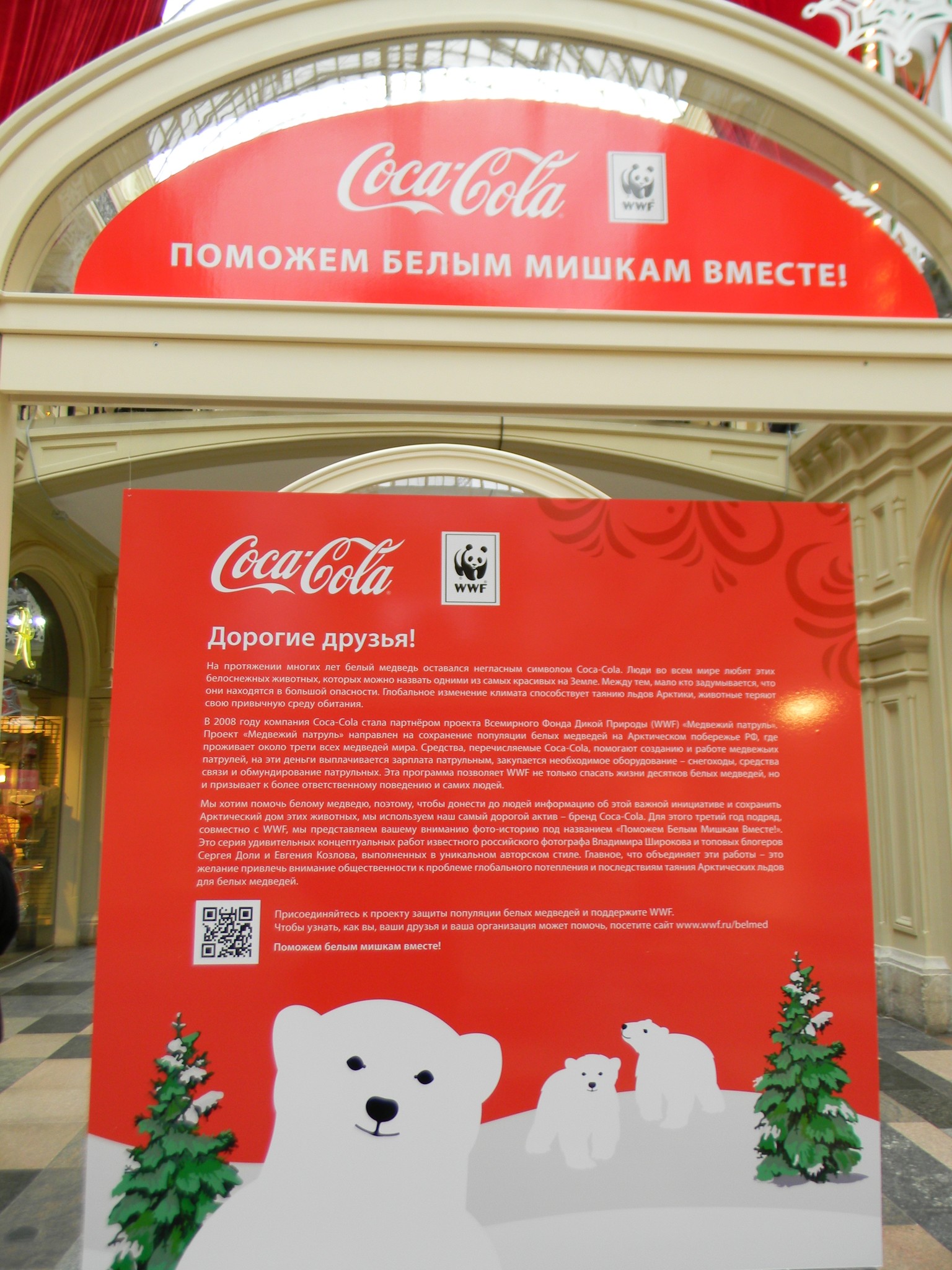 Фотопроект «Поможем белым мишкам вместе!» в ГУМе