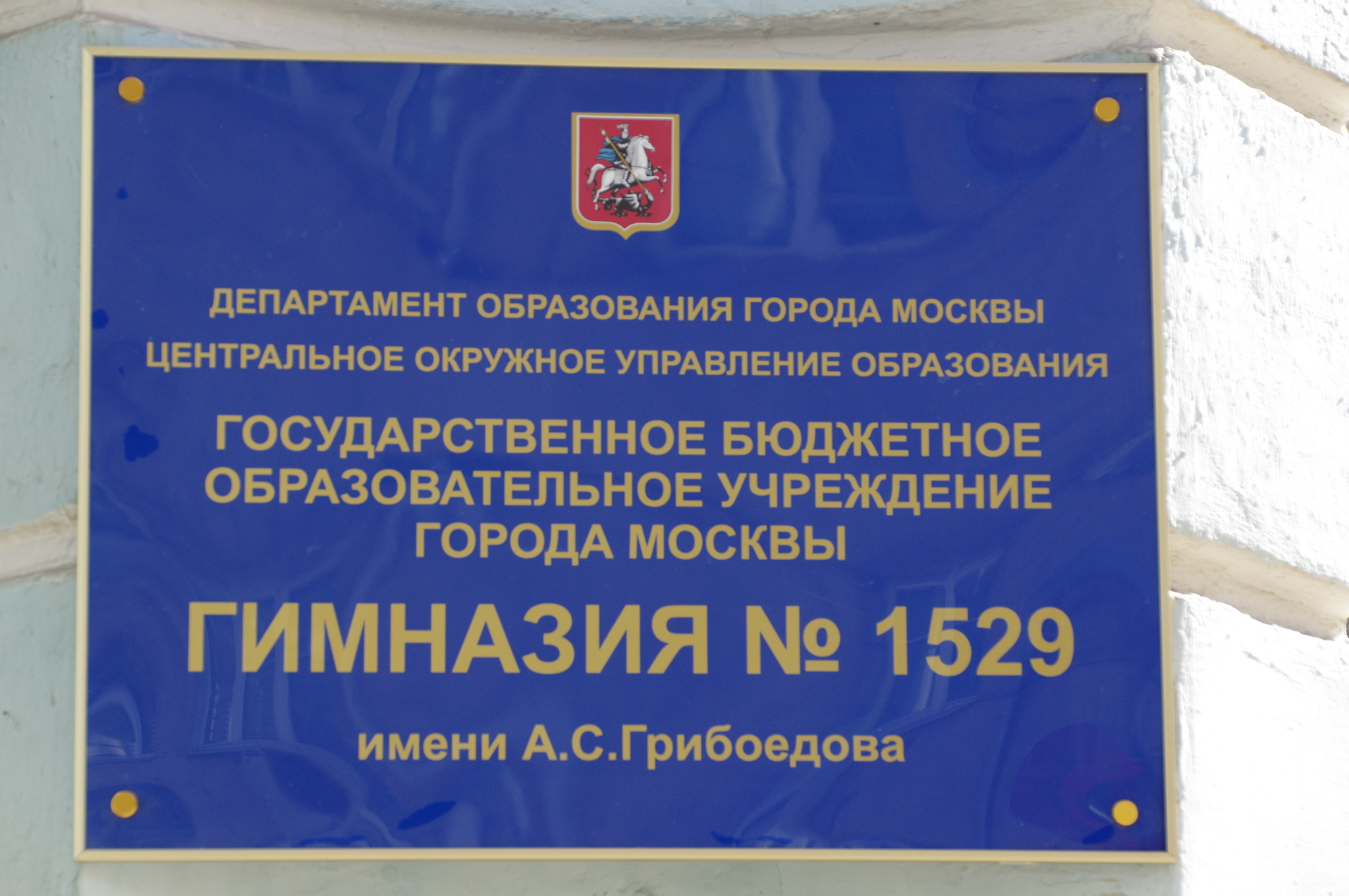 Здание № 4 гимназии № 1529 им. А.С. Грибоедова (ранее - школа № 59 им. Н.В. Гоголя). Староконюшенный переулок, дом 18