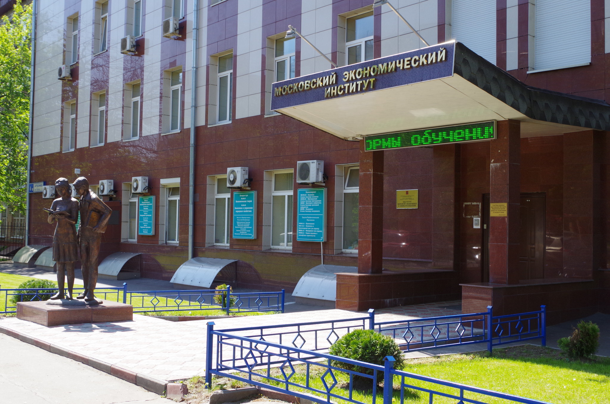 Здание Московского экономического института (улица Артюхиной, дом 6, корпус 1)