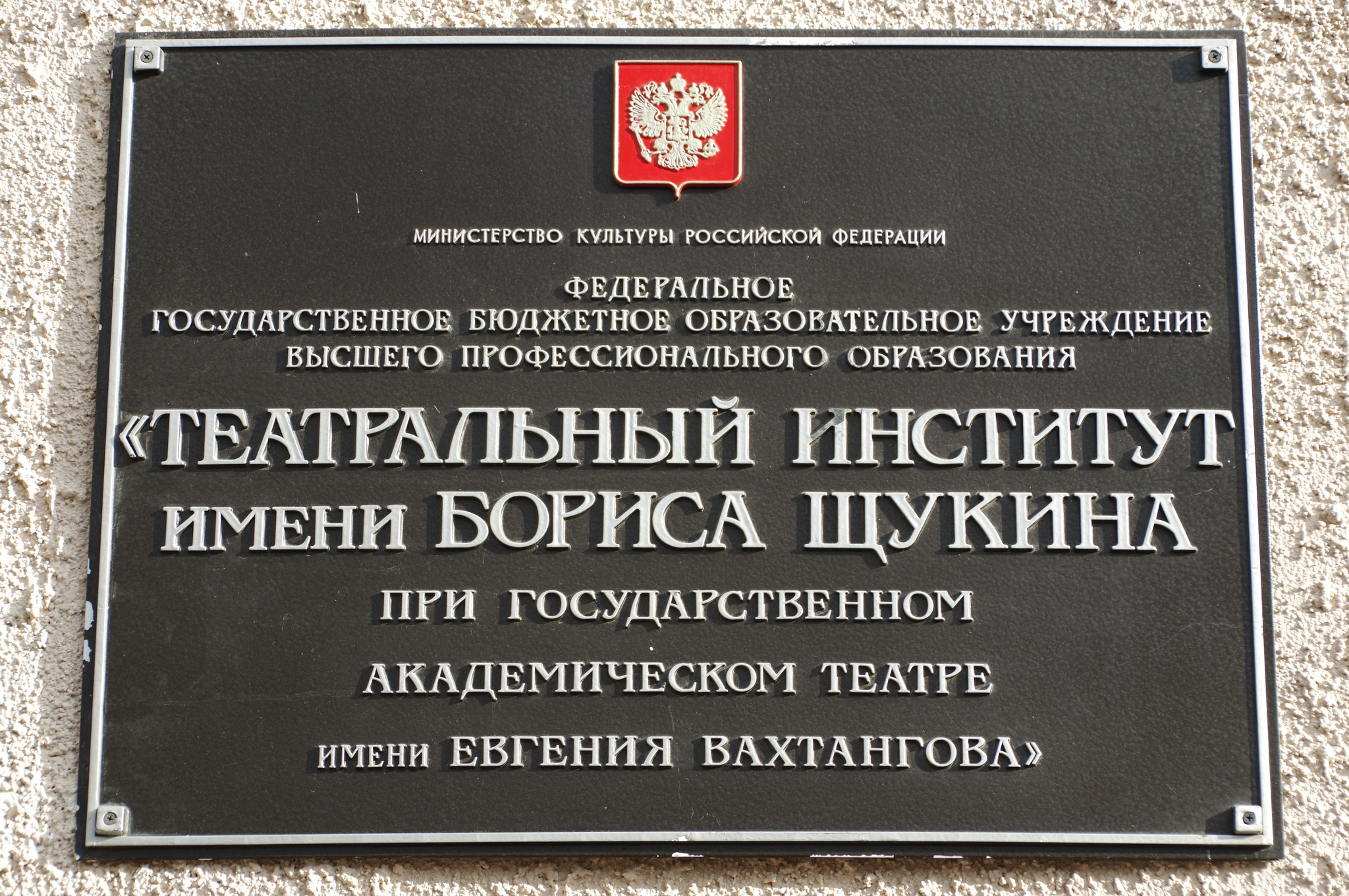 Театральный институт имени Бориса Щукина при Государственном академическом театре имени Евгения Вахтангова (Большой Николопесковский переулок, дом 12а)