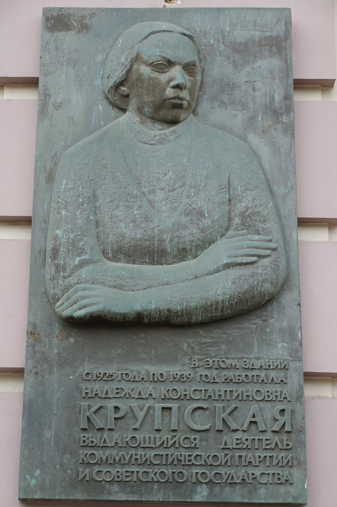 Мемориальная доска на фасаде дома, который в 1925-1939 годах занимал Наркомпрос, где в те же годы работала Надежда Константиновна Крупская