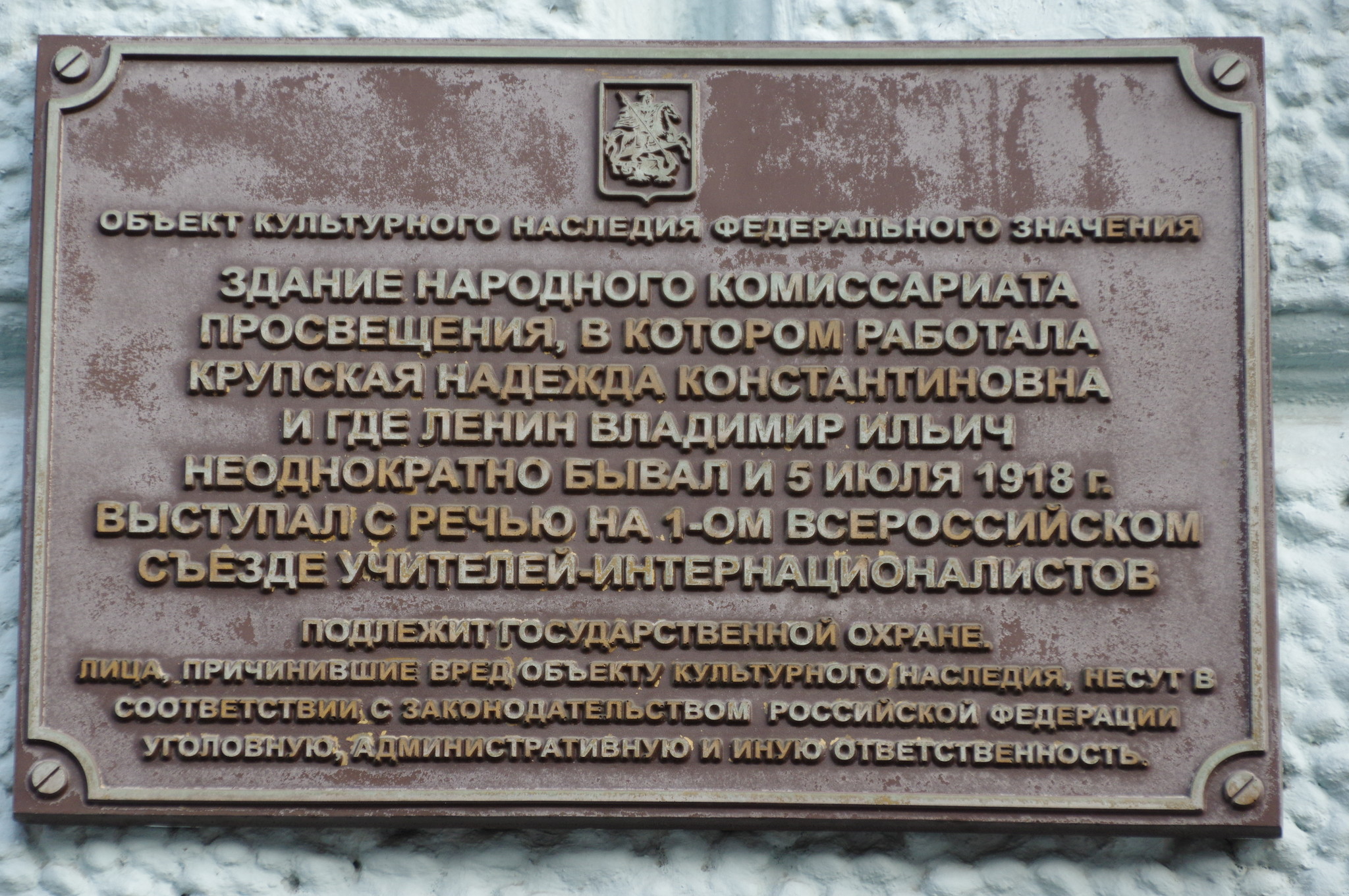 Мемориальная доска на фасаде здания Народного комиссариата просвещения (улица Остоженка, дом 53/2, строение 1), в котором работала Надежда Константиновна Крупская и где Владимир Ильич Ленин неоднократно бывал и 5 июля 1918 года выступал с речью на 1-ом Всероссийском съезде учителей-интернационалистов