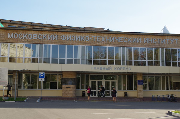 Московский физико-технический институт (Институтский пер., 9, Долгопрудный, Московская область)
