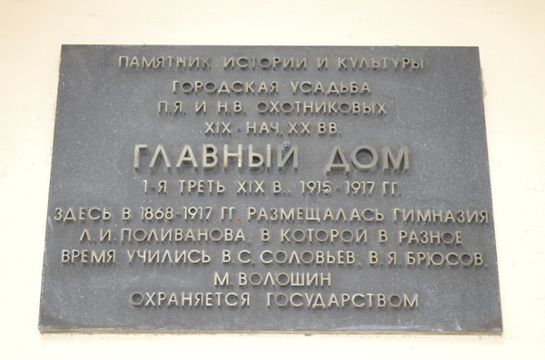 Поливановская гимназия. Первоначально размещалась на Тверском бульваре, позже - на Пречистенке (на втором этаже особняка Павла Яковлевича Охотникова, владельцем которого был тогда Степанов)