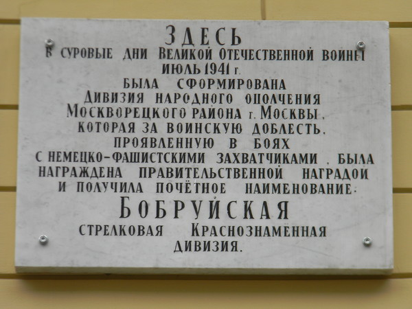 Мемориальная доска на фасаде здания Российского экономического университета имени Г.В. Плеханова (Стремянный переулок, дом 28)