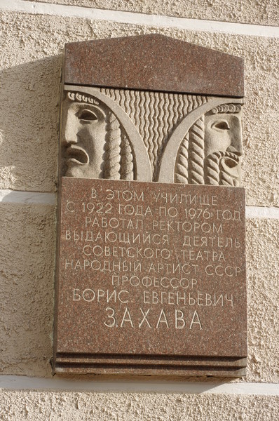 Мемориальная доска памяти Бориса Евгеньевича Захавы (Большой Николопесковский переулок, дом 12а)