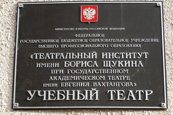 Театральный институт имени Бориса Щукина при Государственном академическом театре имени Евгения Вахтангова (Большой Николопесковский переулок, дом 12а)