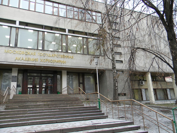 Московская государственная академия хореографии (2-я Фрунзенская ул., 5)