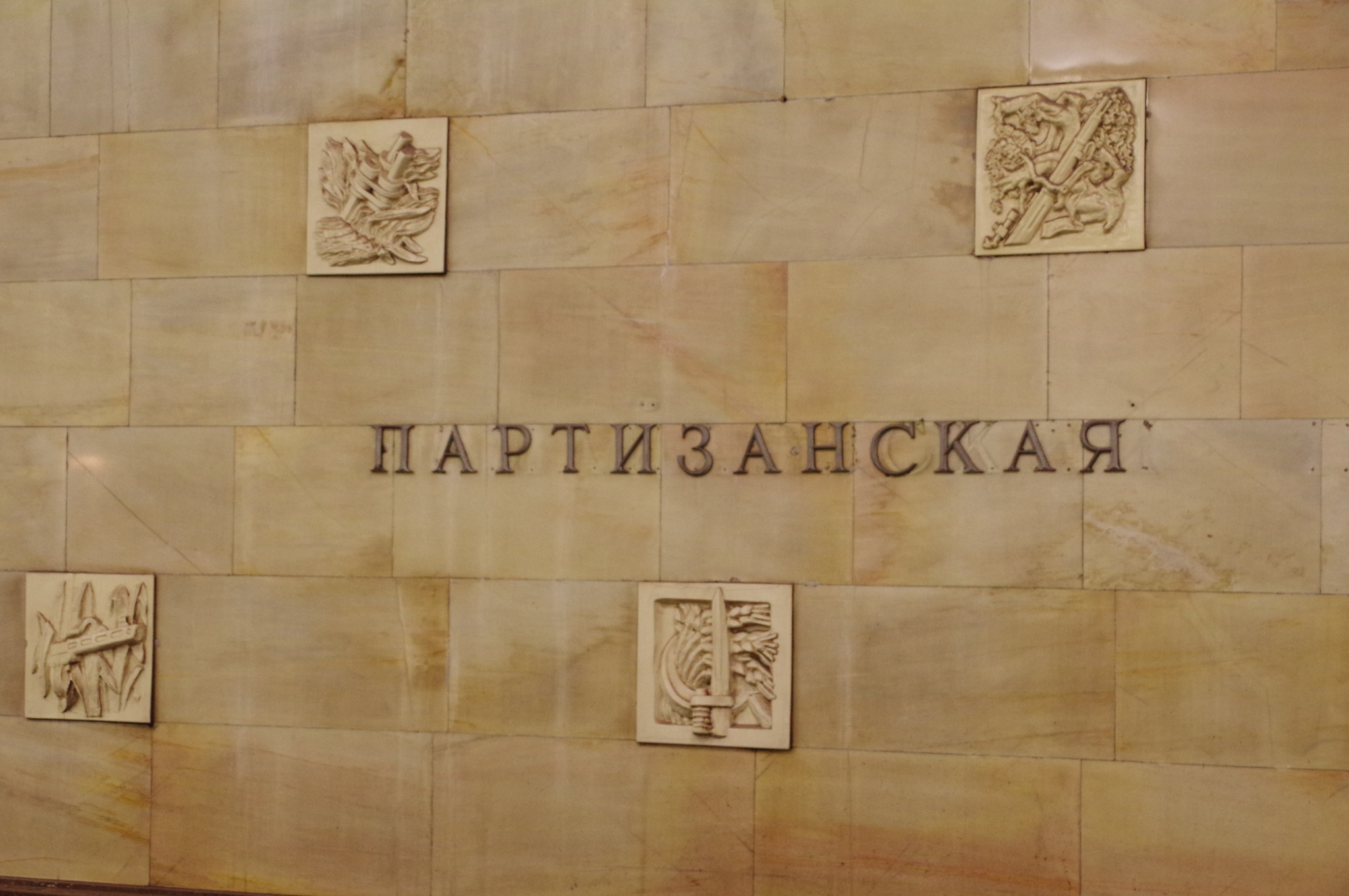 Станция «Партизанская» Московского метрополитена
