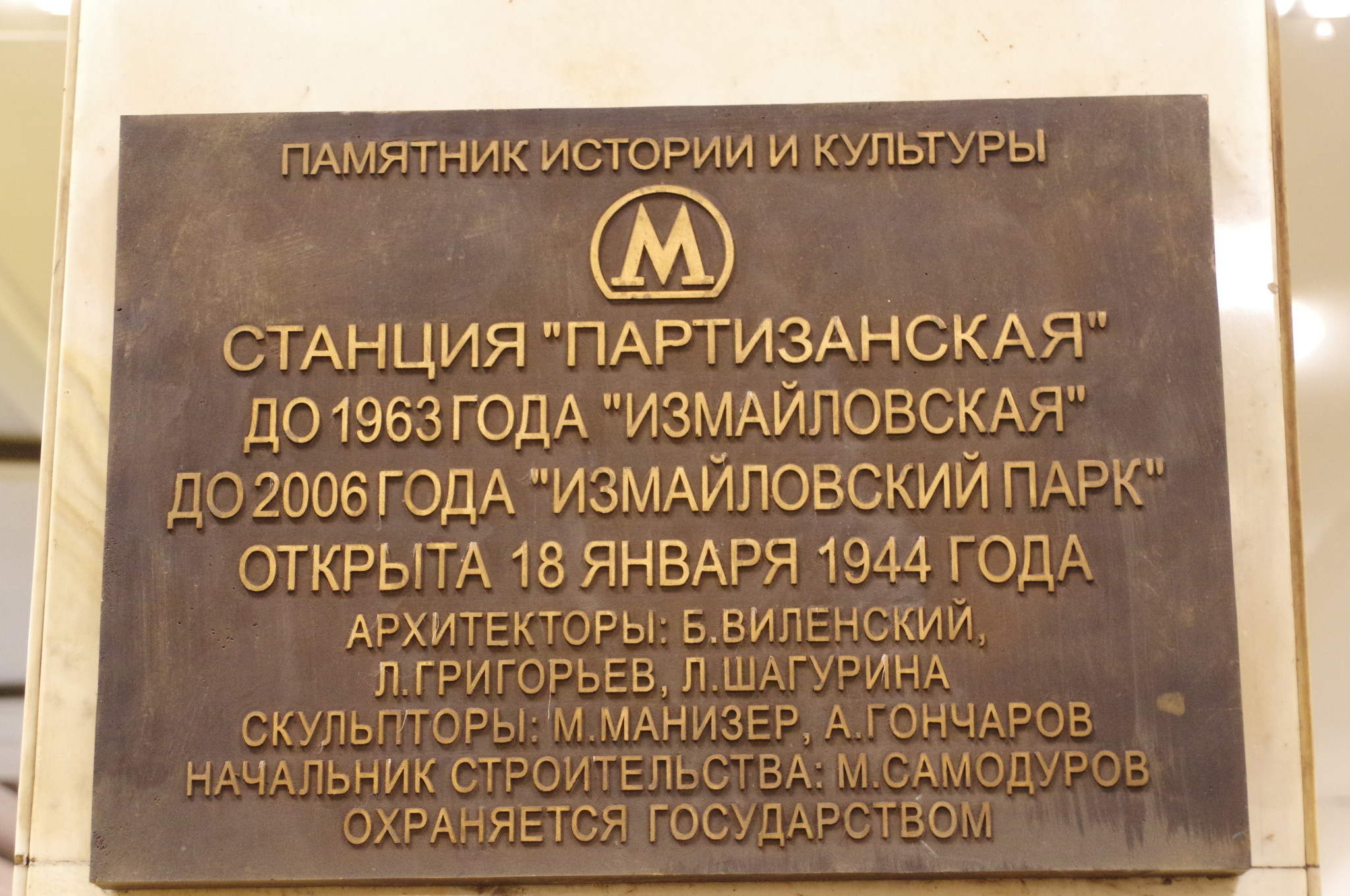 Станция «Партизанская» Московского метрополитена
