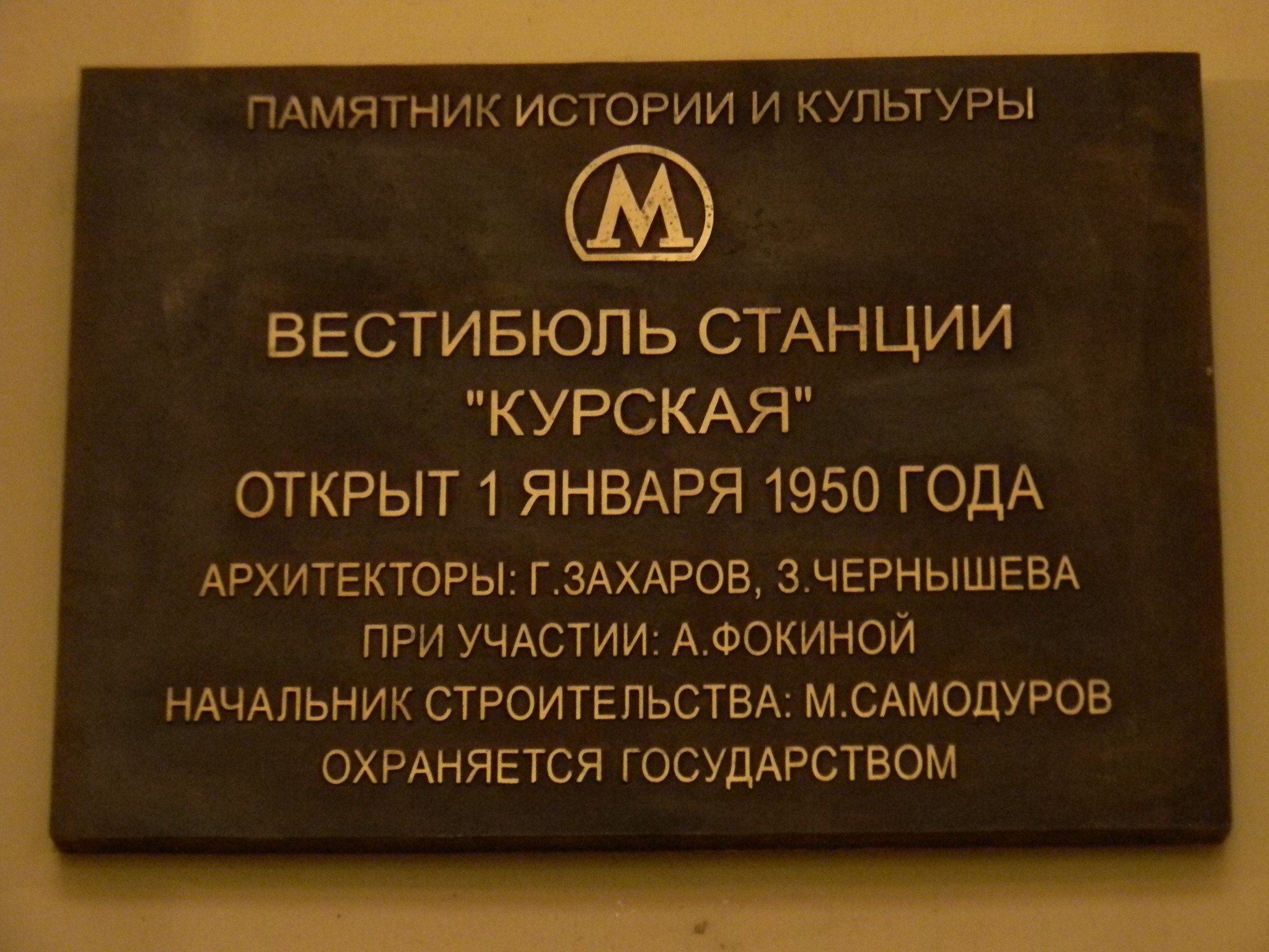 Памятная доска в вестибюле станции «Курская» Кольцевой линии Московского метрополитена