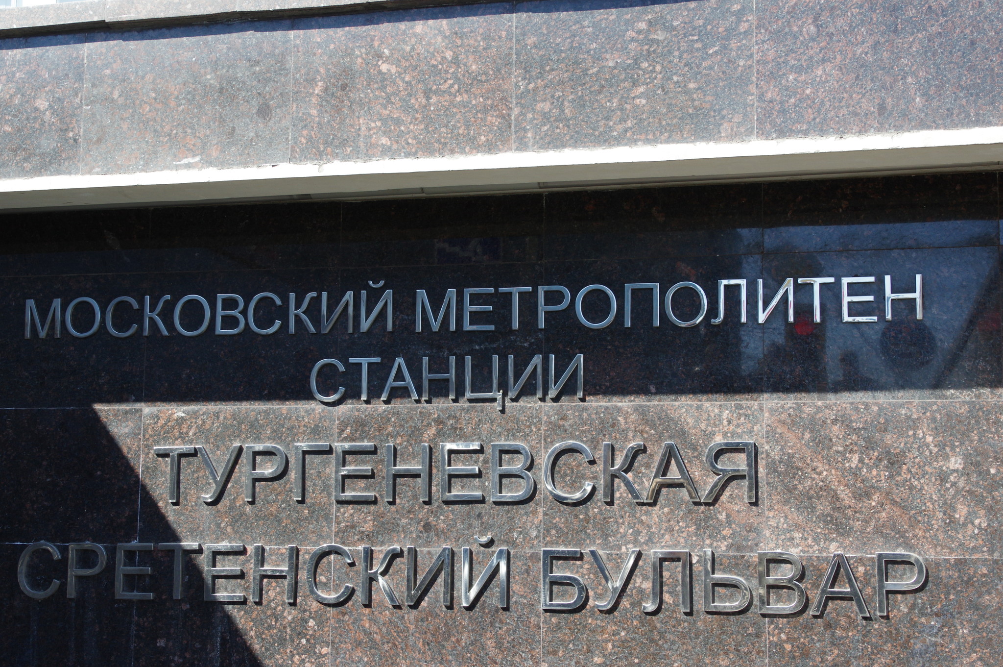 Совмещённый вход в станции «Тургеневская» и «Сретенский бульвар»