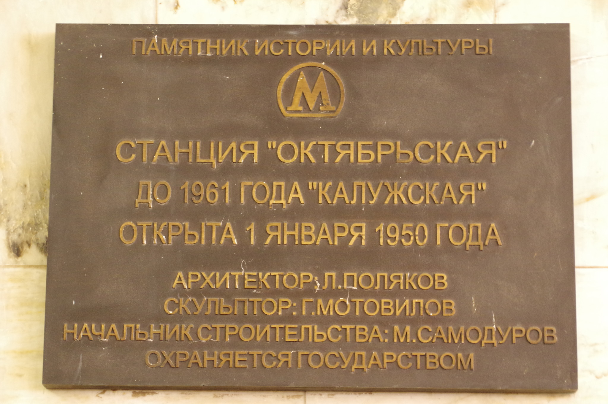 Станция «Октябрьская» Кольцевой линии Московского метрополитена