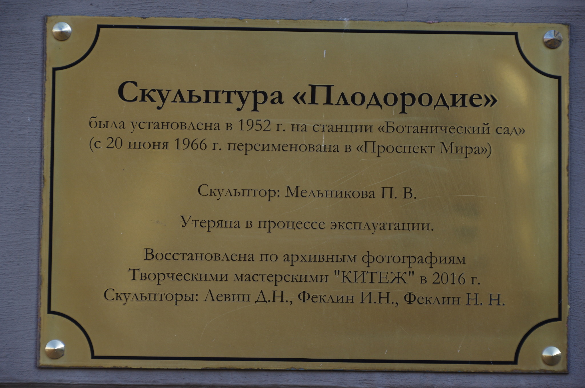 Скульптура «Плодородие» (скульптор П.В. Мельникова)