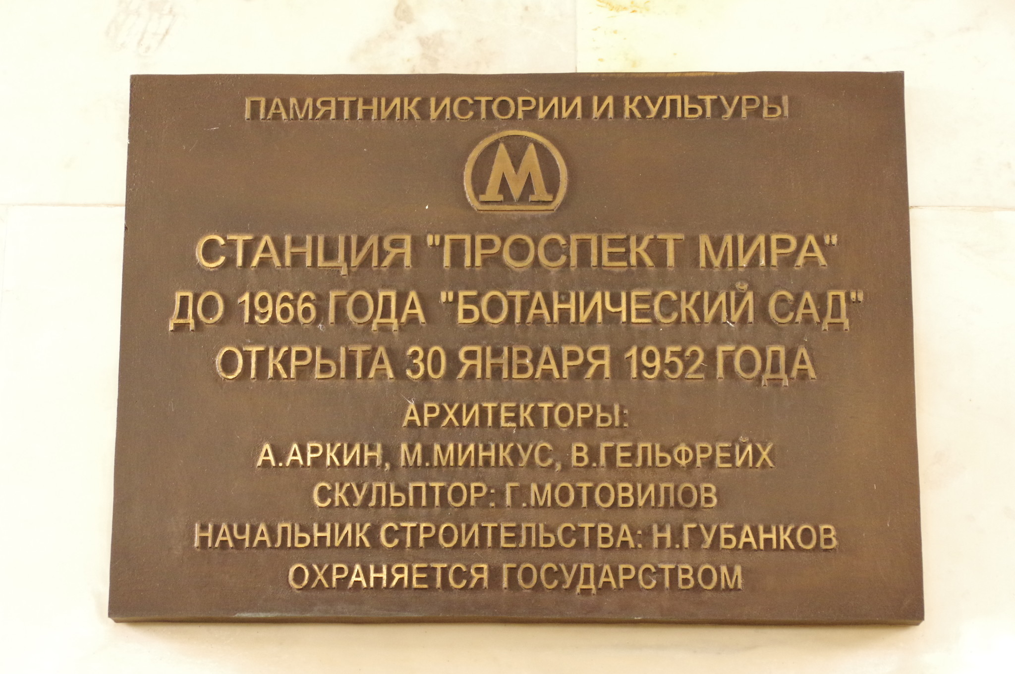 Станция «Проспект Мира» Кольцевой линии Московского метрополитена