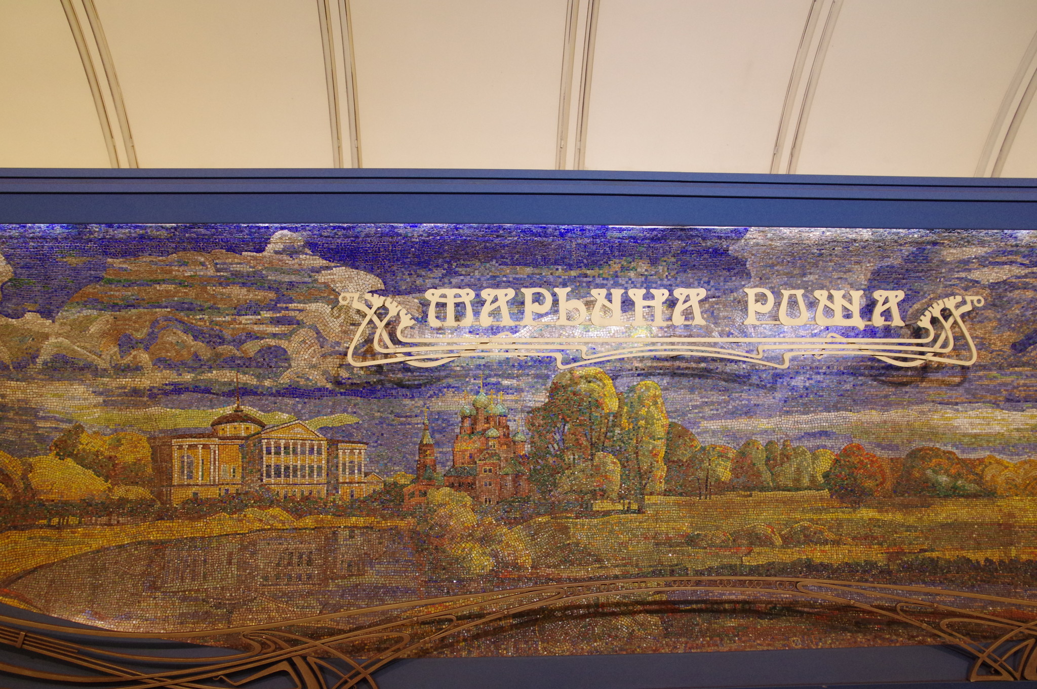Станция «Марьина Роща» Люблинско-Дмитровской линии Московского метрополитена
