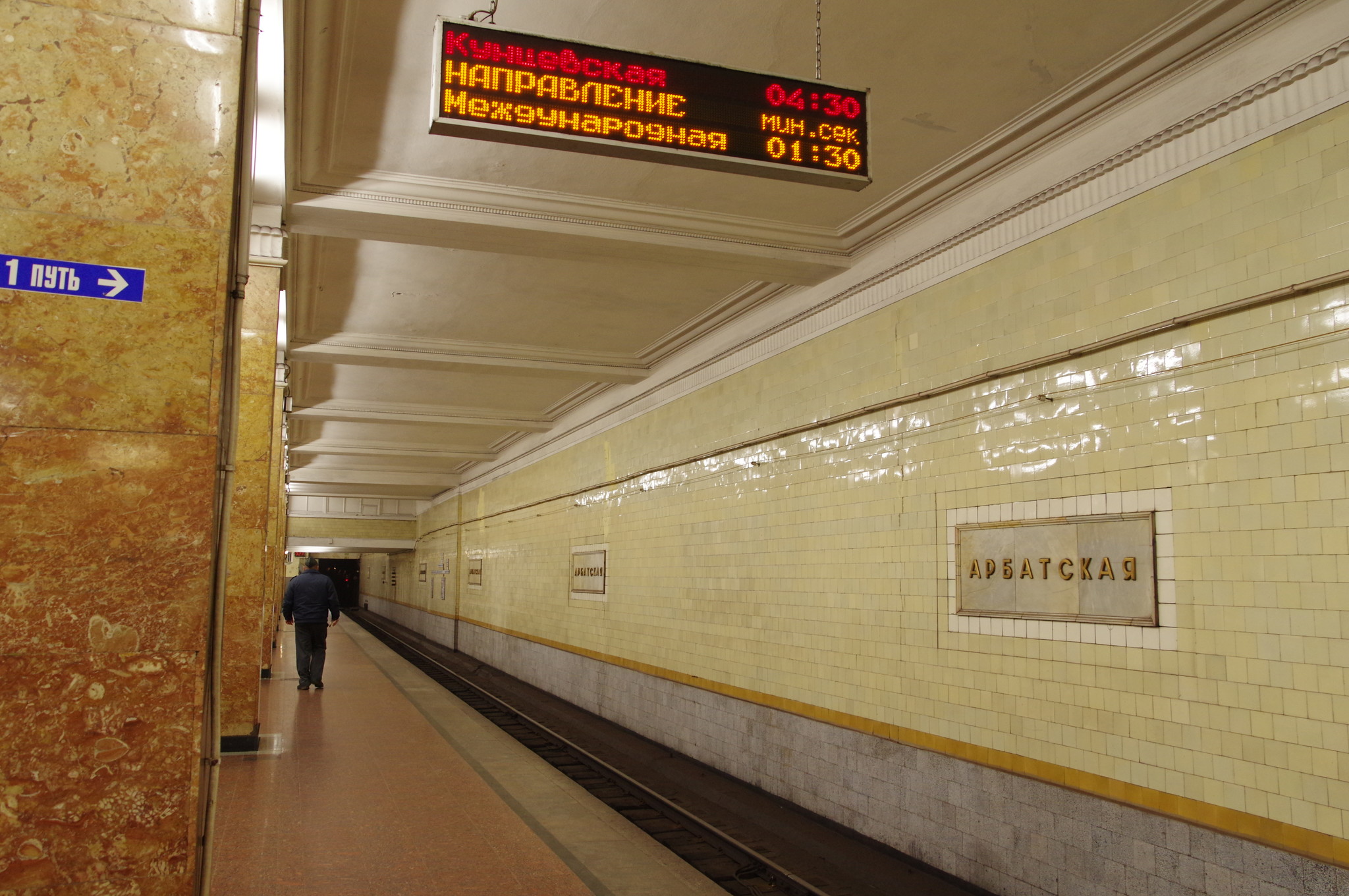 Платформа станции «Арбатская» Филёвской линии Московского метрополитена