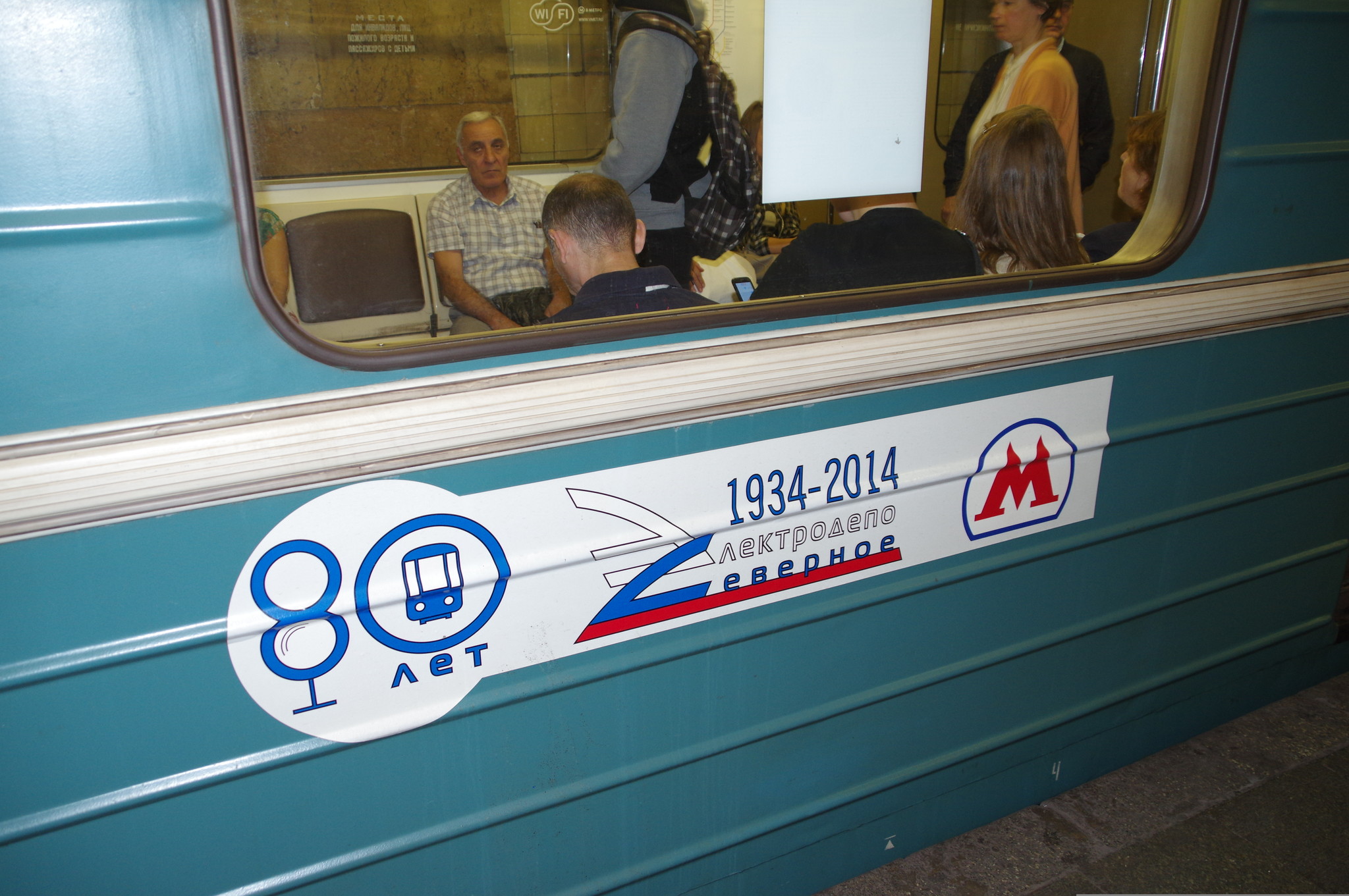 Вагон Московского метрополитена. Старейшему предприятию Московского метрополитена – электродепо «Северное» 15 октября 2014 года исполнилось 80 лет