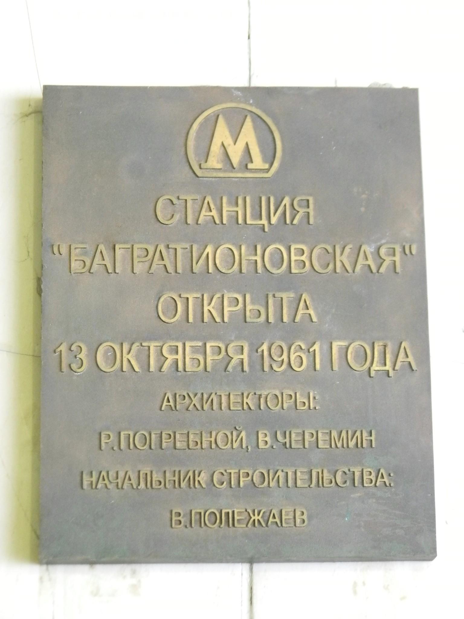 Станция «Багратионовская» Филёвской линии Московского метрополитена
