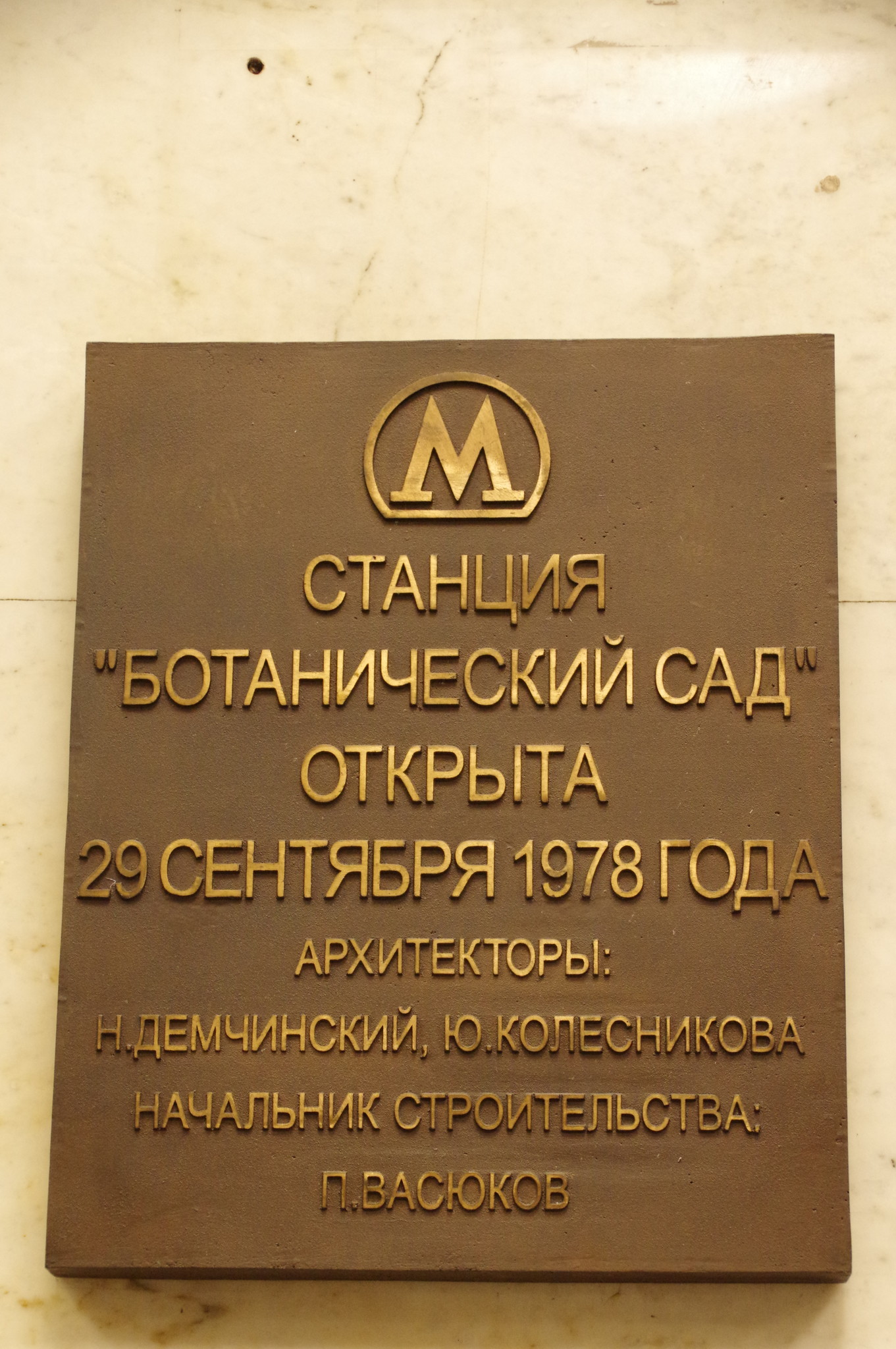 Станция «Ботанический сад» Калужско-Рижской линии Московского метрополитена