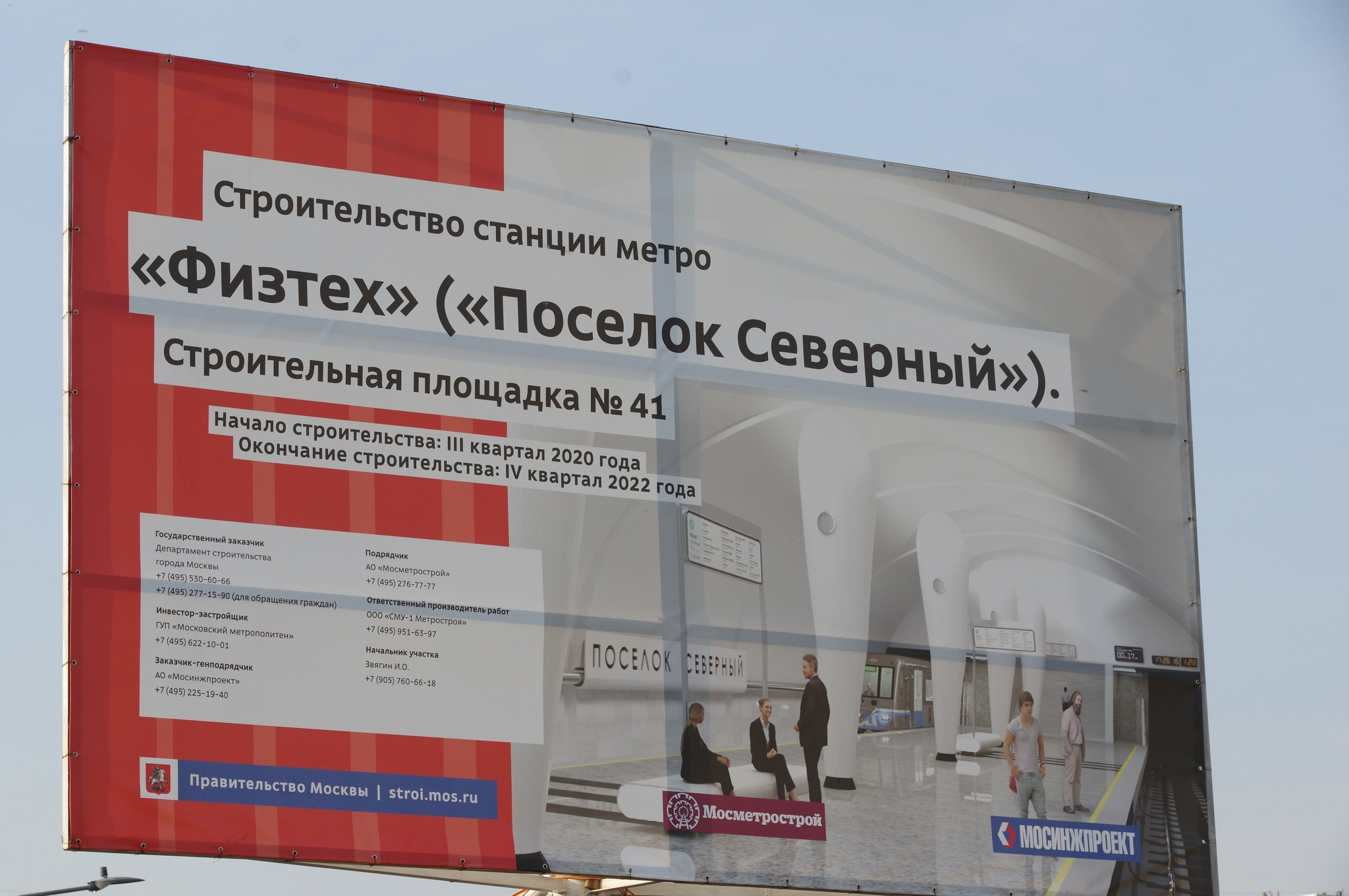 Строительство станции метро «Физтех» («Посёлок Северный»)